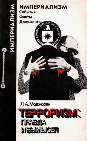 Обложка Терроризм. Правда и вымысел