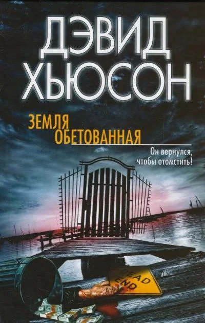 Обложка Земля обетованная