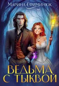 Обложка Ведьма с тыквой