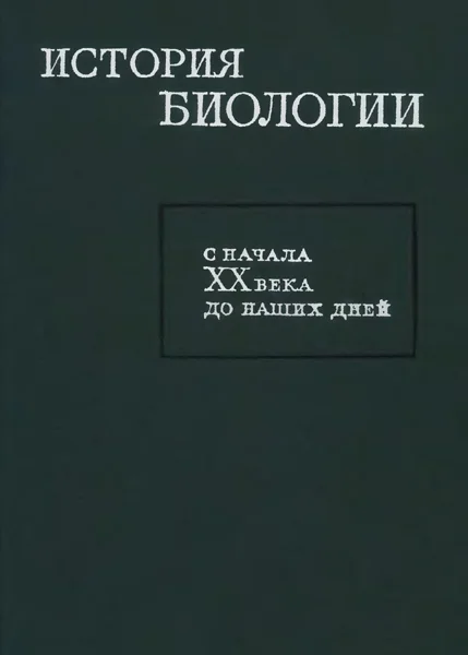 Обложка История биологии с начала XX века до наших дней