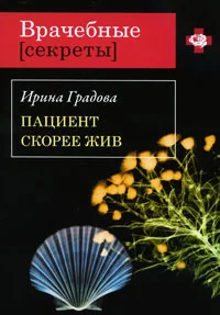 Обложка Пациент скорее жив