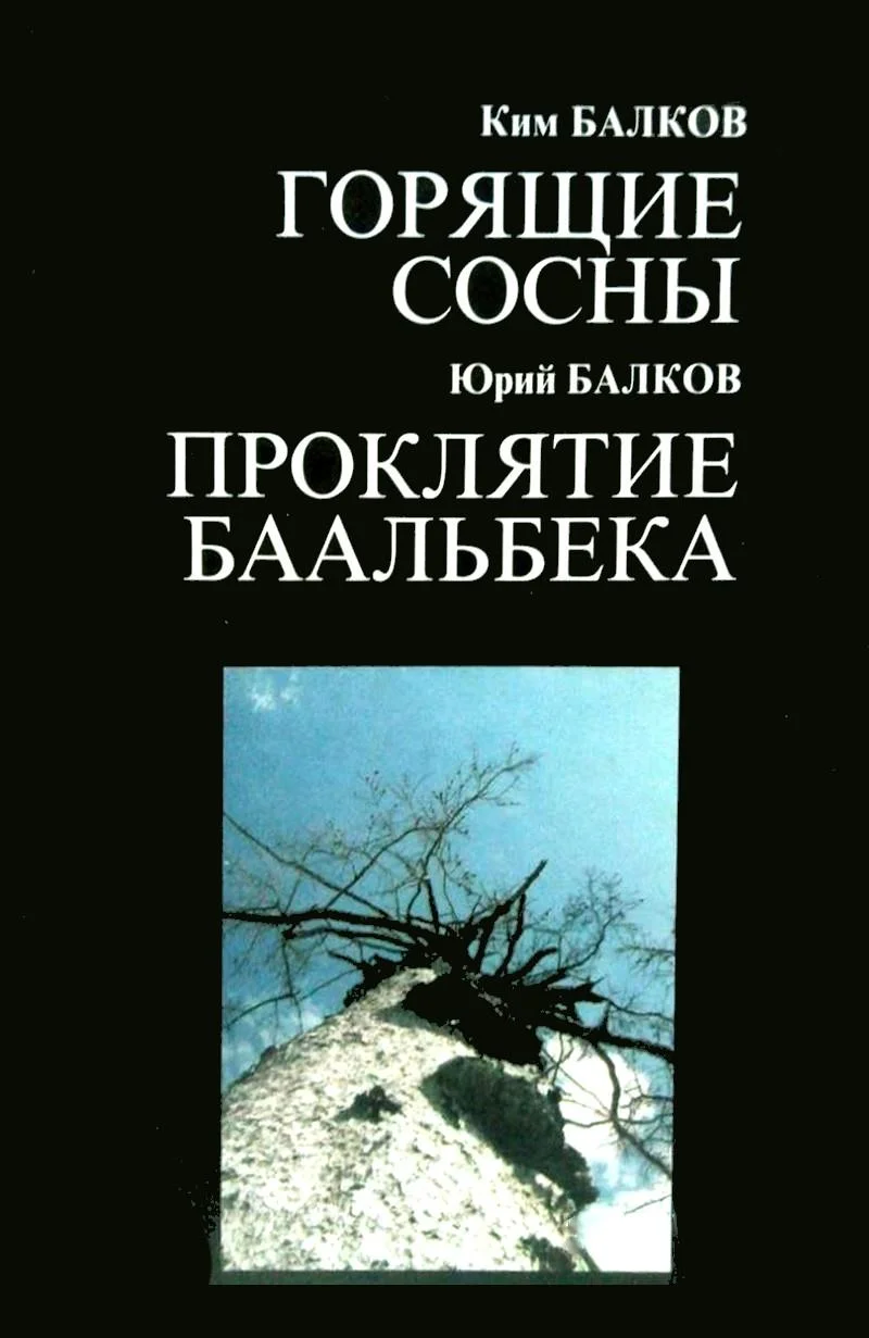 Обложка Горящие сосны