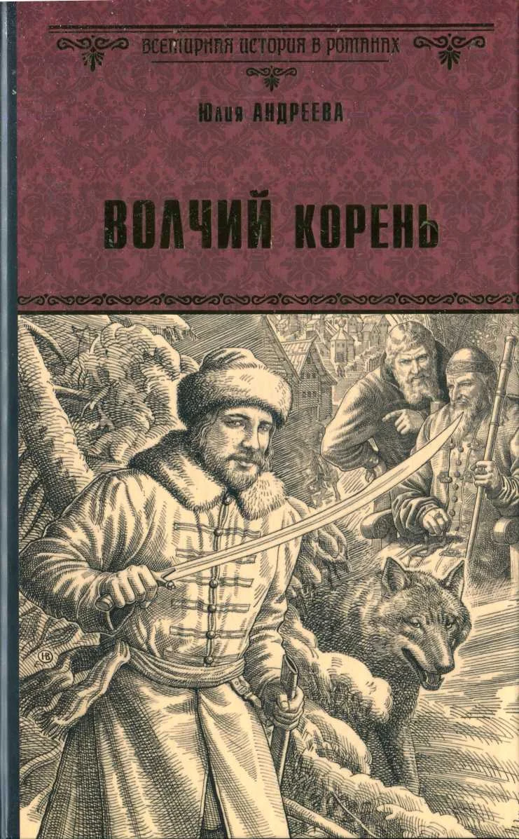 Обложка Волчий корень