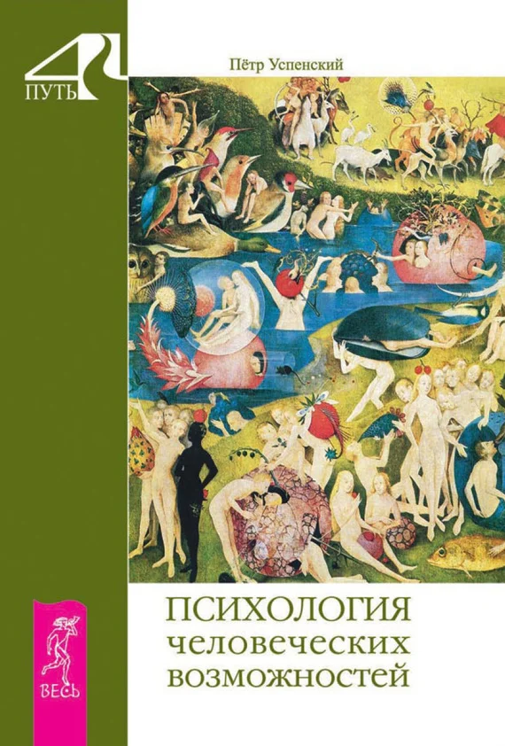 Обложка Психология человеческих возможностей