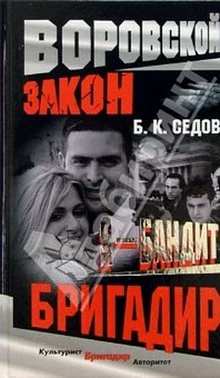 Обложка Бригадир