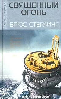 Обложка Священный огонь
