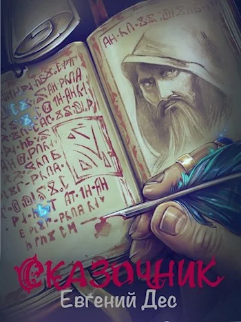 Обложка Сказочник