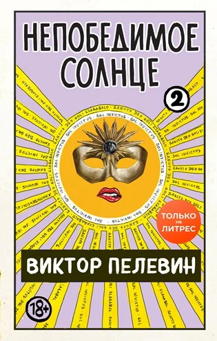 Обложка Непобедимое солнце. Книга 2 (мини-обложка и разделение на главы)