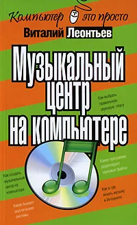 Обложка Музыкальный центр на компьютере
