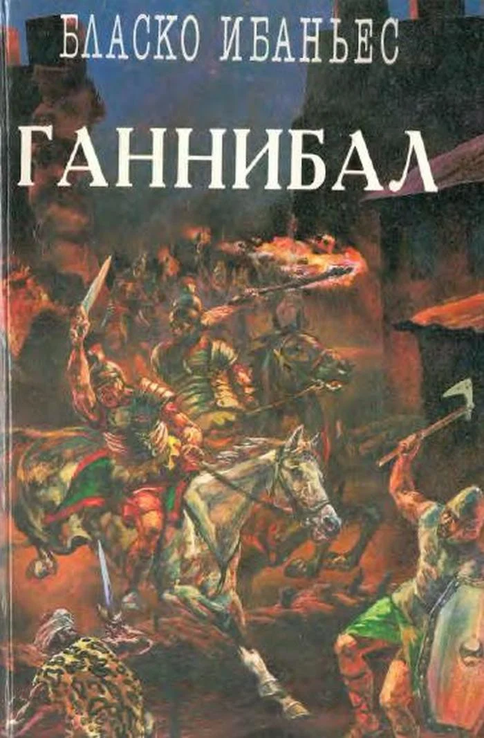 Обложка Куртизанка Сонника. Меч Ганнибала. Три войны
