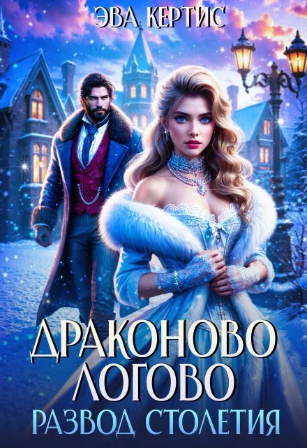 Обложка Драконово логово. Развод столетия