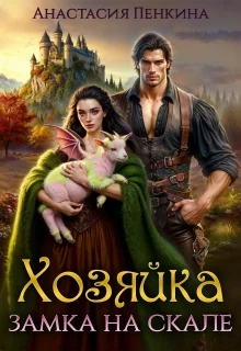 Обложка Хозяйка замка на скале