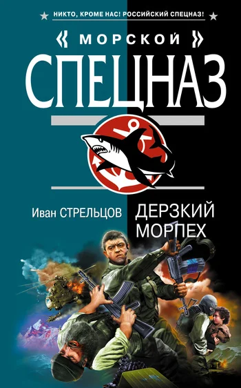 Обложка Дерзкий морпех