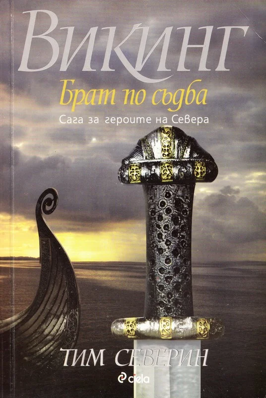 Обложка Брат по съдба
