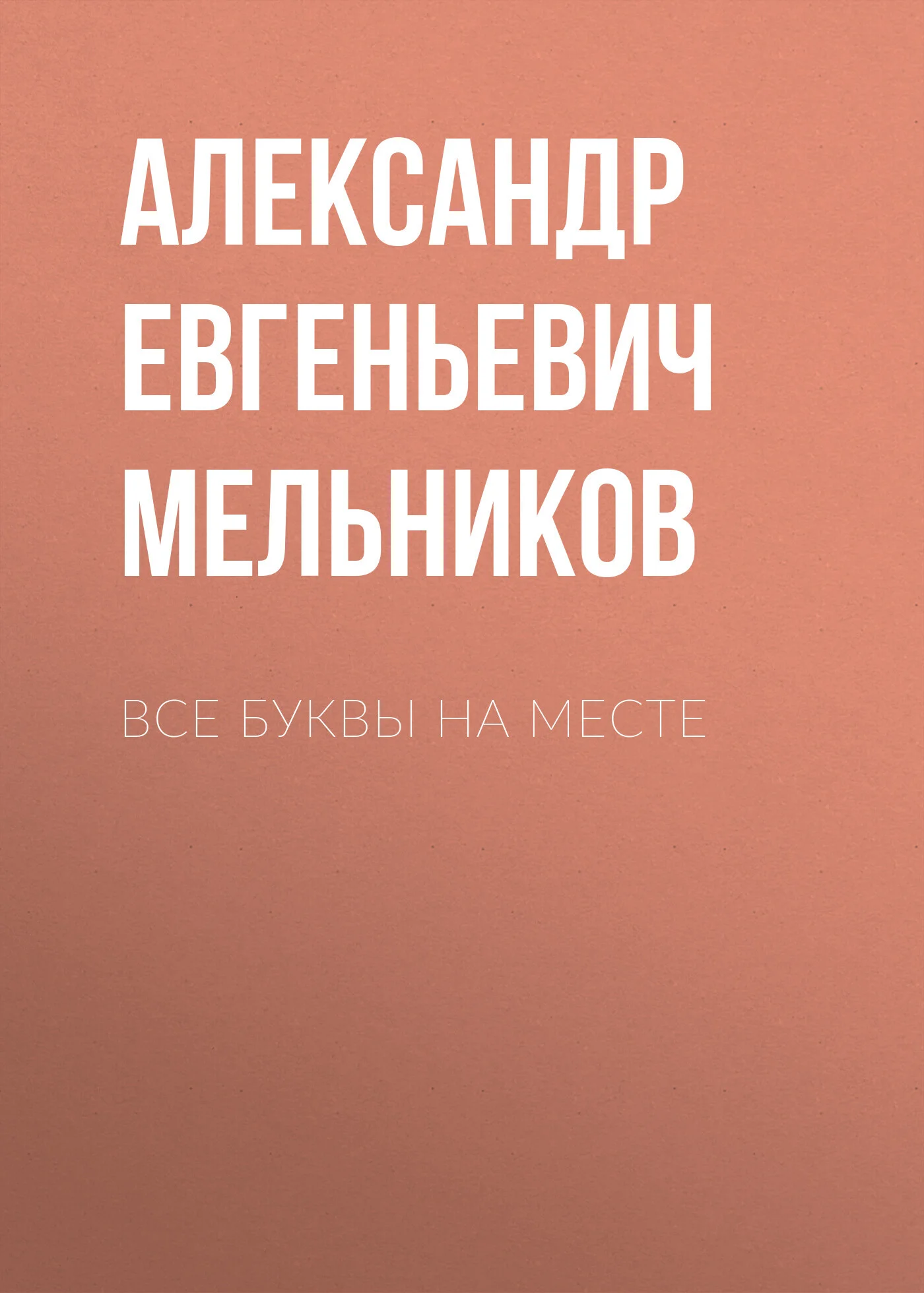 Обложка Все буквы на месте