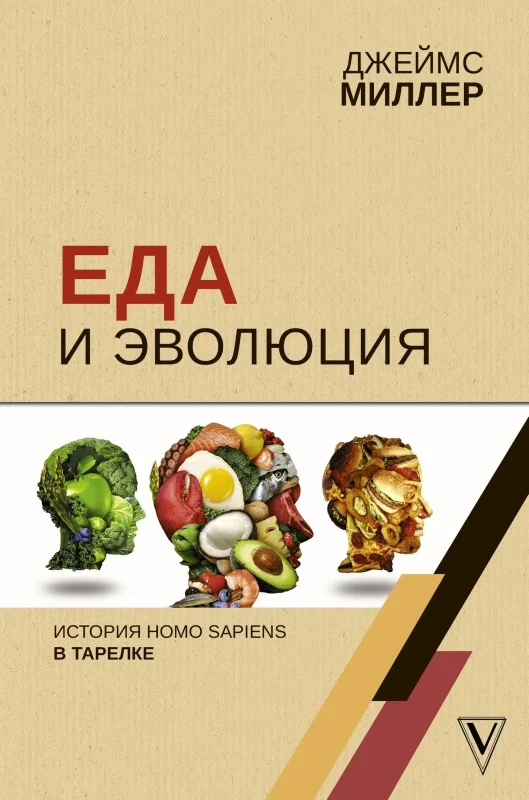 Обложка Еда и эволюция. История Homo Sapiens в тарелке