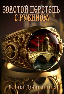 Обложка Золотой перстень с рубином