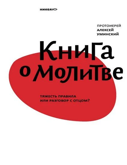 Обложка Книга о молитве. Тяжесть правила или разговор с Отцом?