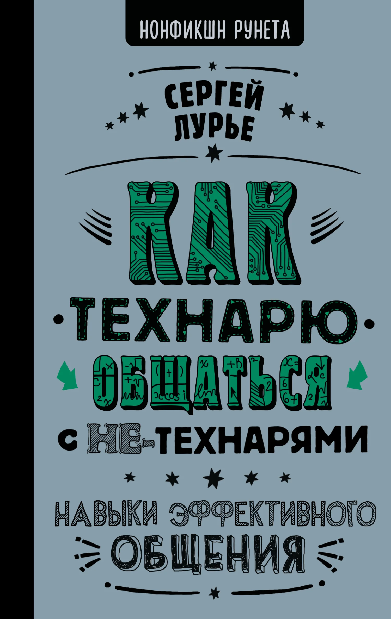 Обложка Как технарю общаться с не-технарями
