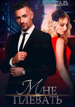 Обложка Мне плевать! (СИ)