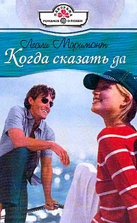 Обложка Когда сказать да