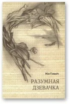 Обложка Разумная дзевачка [Маленькая аповесьць пра адно дзяцінства]