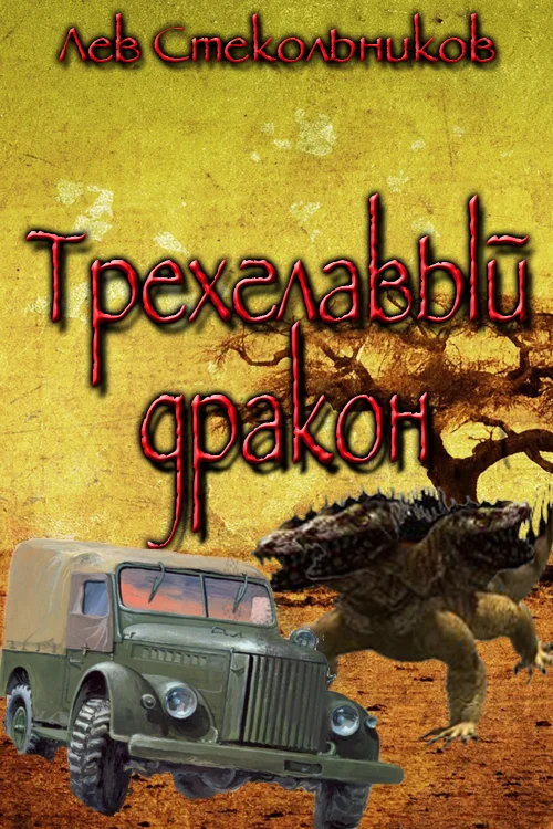 Обложка Трехглавый дракон