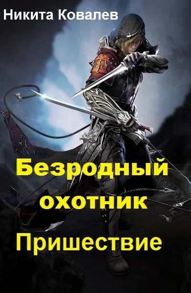 Обложка Безродный охотник: Пришествие (СИ)