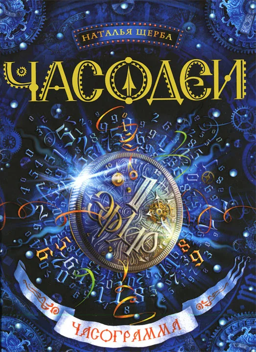Обложка Часограмма