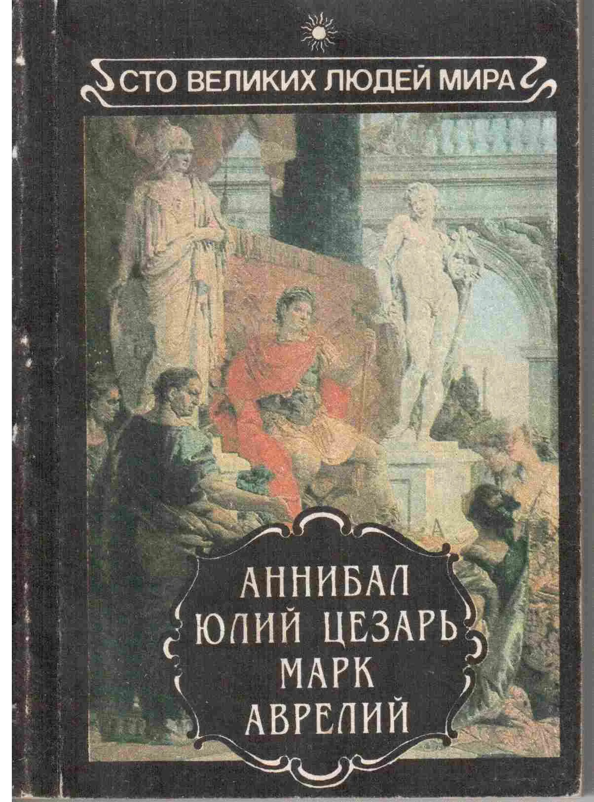 Обложка Аннибал. Юлий Цезарь. Марк Аврелий.