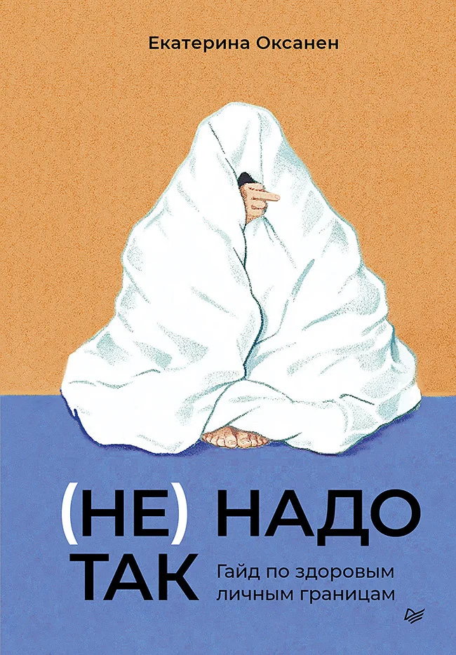 Обложка (Не) надо так. Гайд по здоровым личным границам