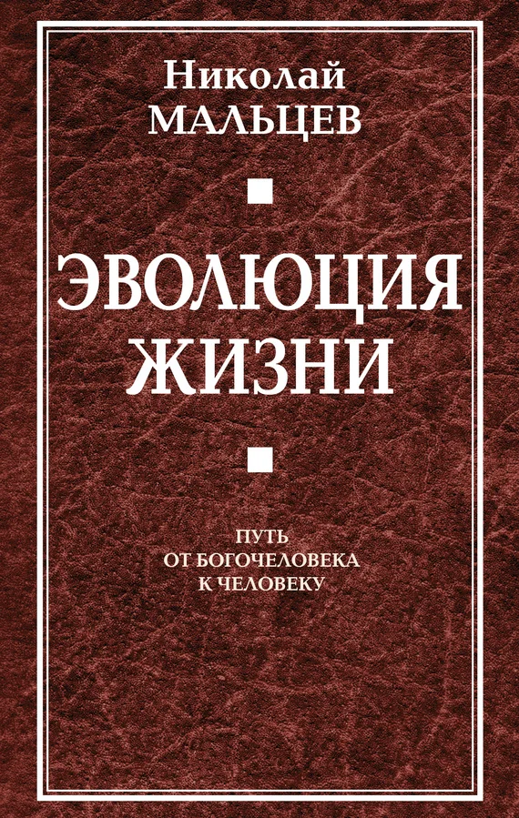 Обложка Эволюция жизни. Путь от Богочеловека к человеку