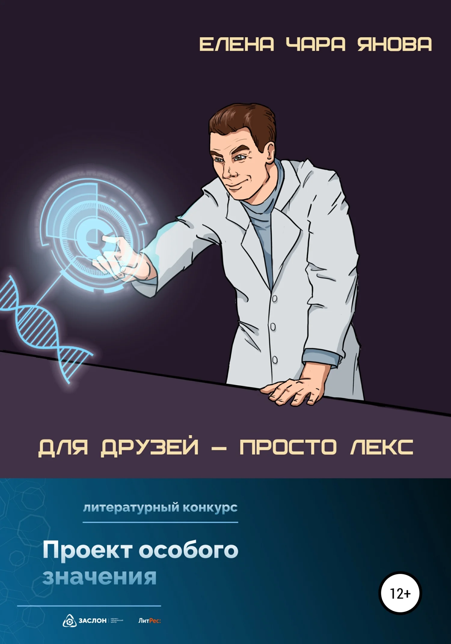 Обложка Для друзей – просто Лекс