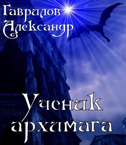 Обложка Ученик архимага