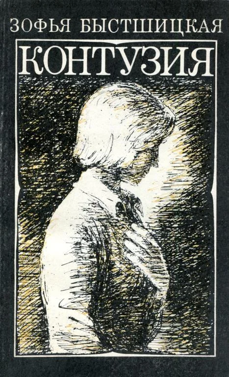 Обложка Контузия