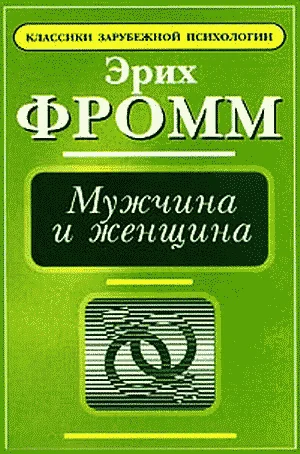Обложка Мужчина и женщина