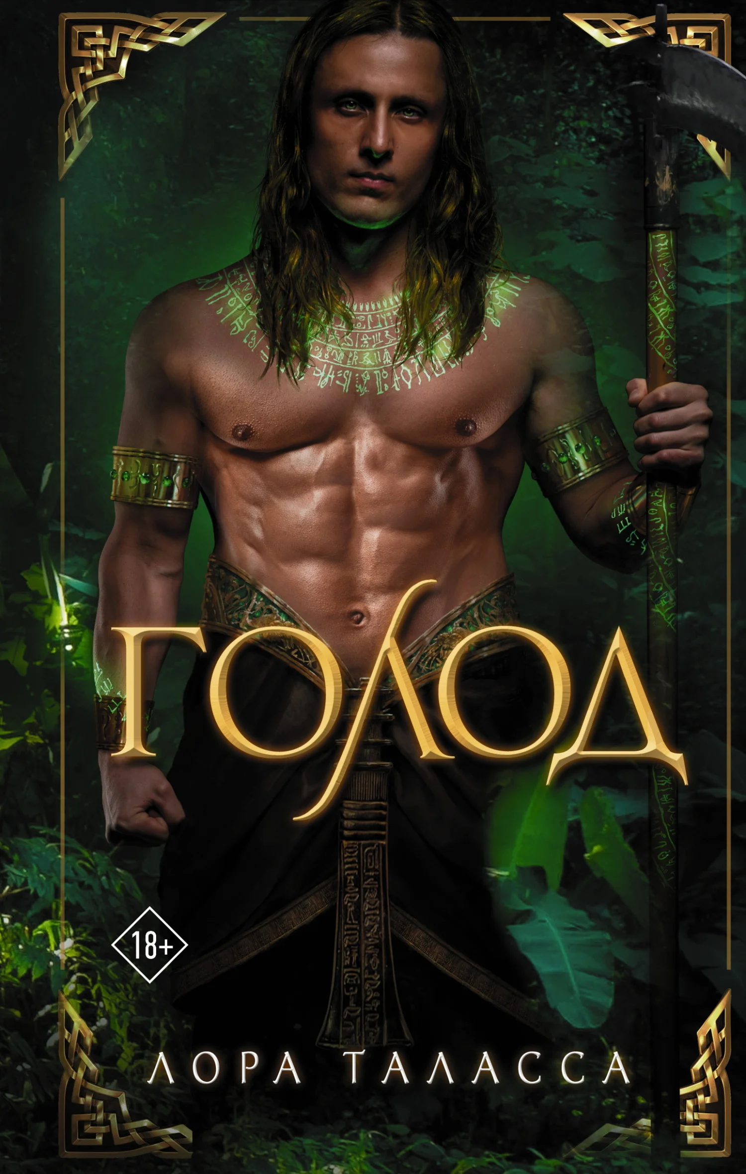 Обложка Голод