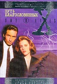 Обложка Путь благословенных. Файл №301