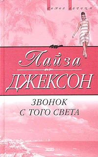 Обложка Звонок с того света