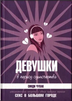 Обложка Девушки в период одиночества