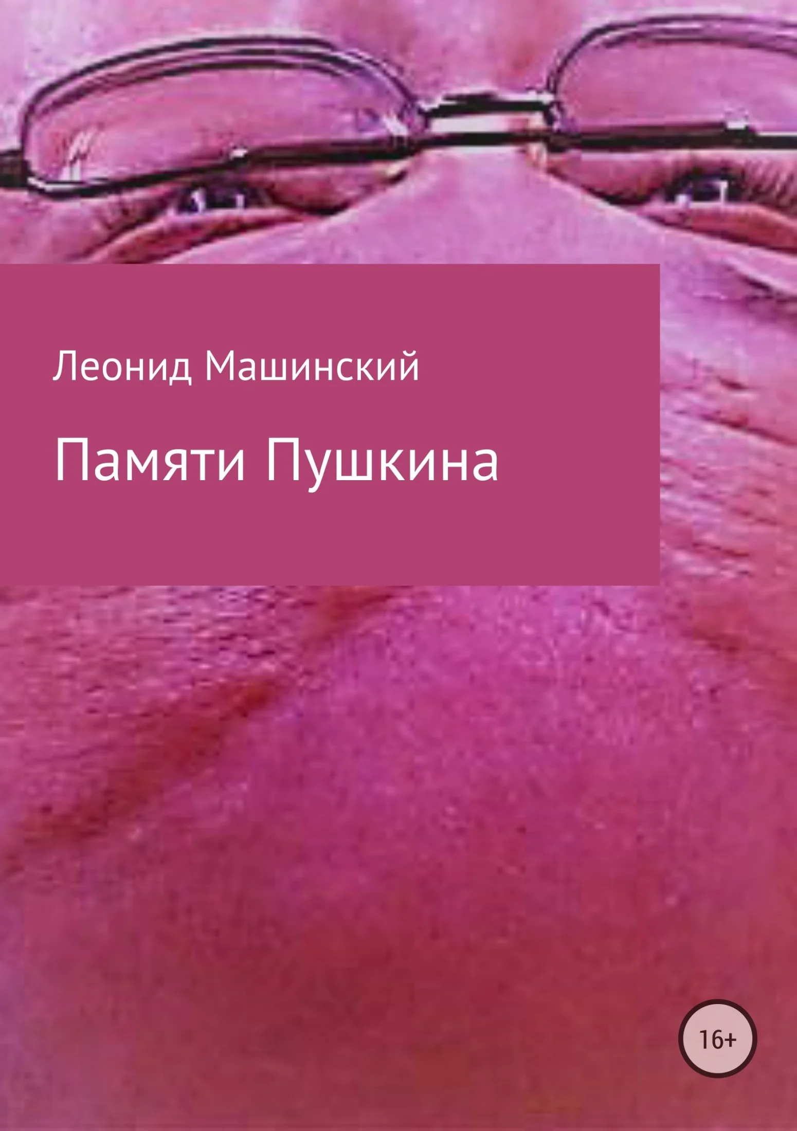 Обложка Памяти Пушкина