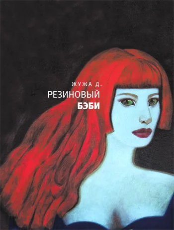 Обложка Резиновый бэби (сборник)