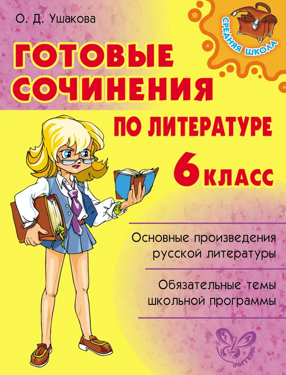 Обложка Готовые сочинения по литературе. 6 класс