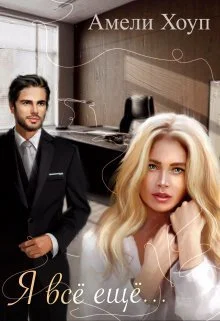 Обложка Я всё ещё...