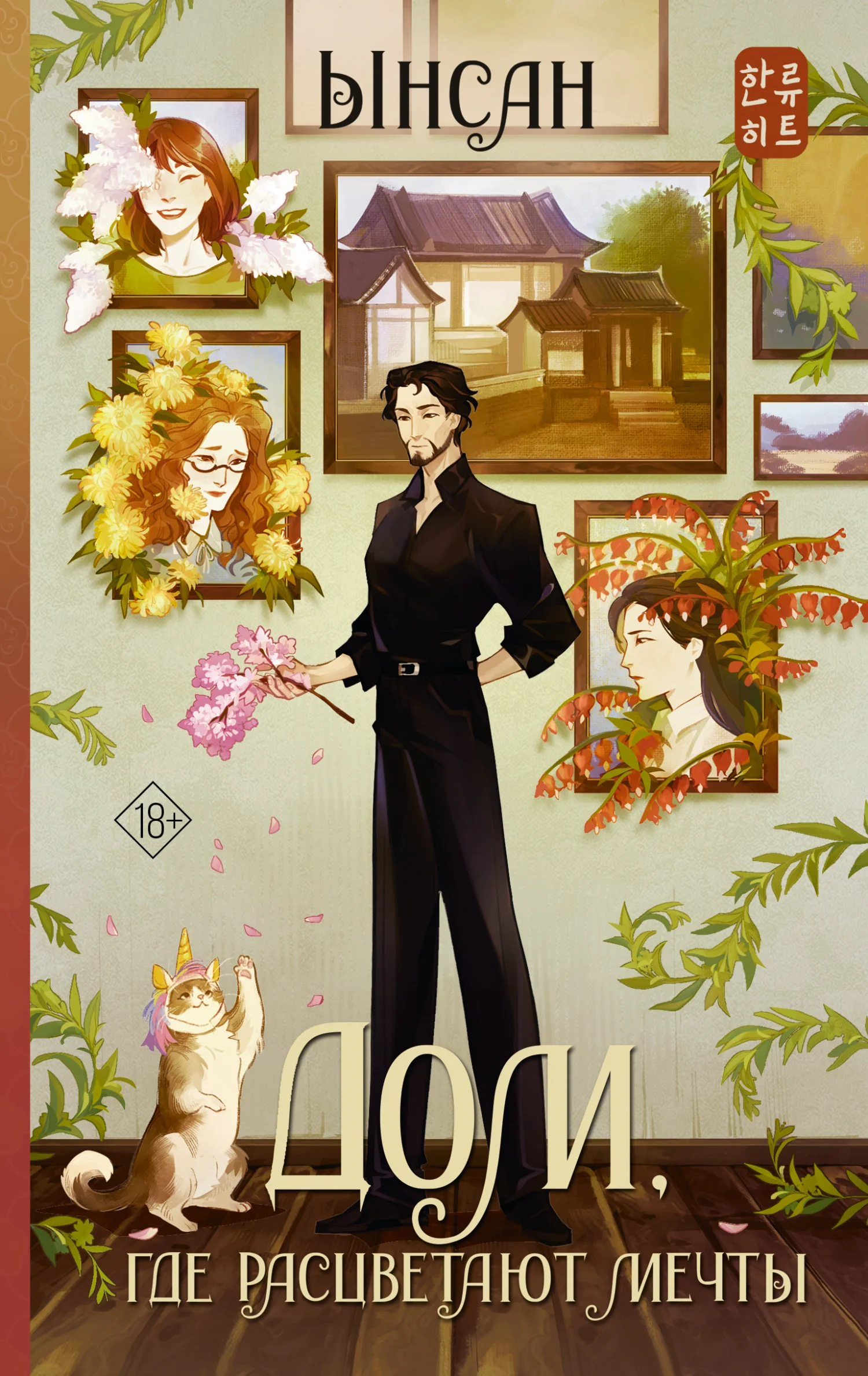 Обложка Дом, где расцветают мечты