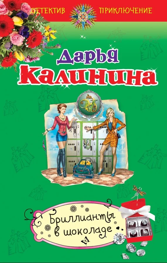 Обложка Бриллианты в шоколаде