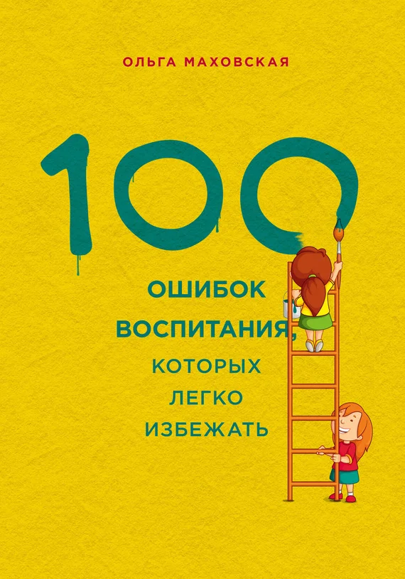 Обложка 100 ошибок воспитания, которых легко избежать