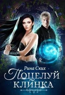 Обложка Поцелуй клинка