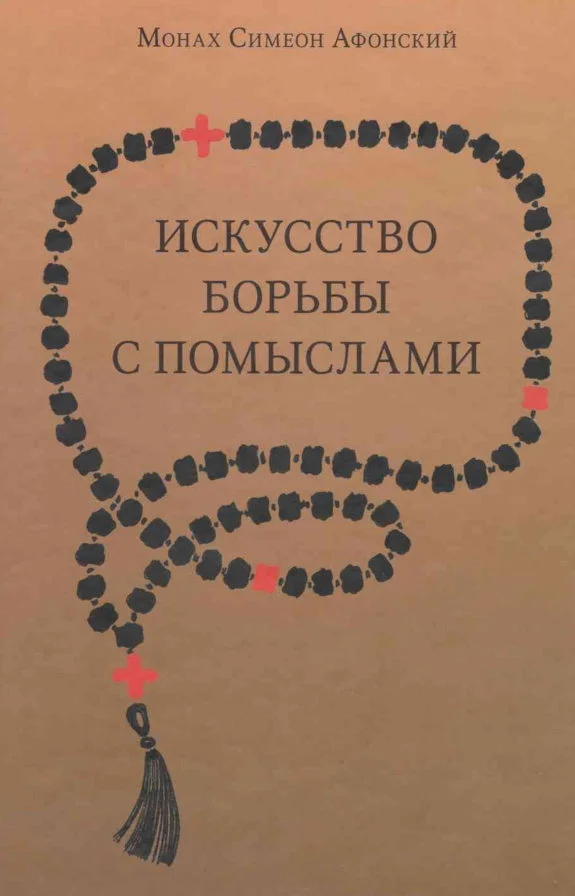 Обложка Искусство борьбы с помыслами