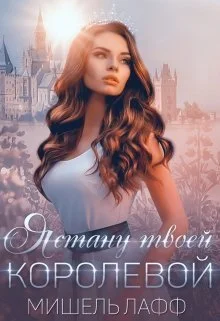 Обложка Я стану твоей королевой